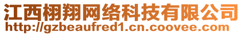 江西栩翔网络科技有限公司