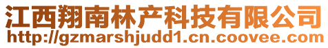 江西翔南林产科技有限公司