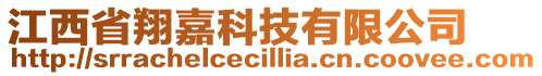 江西省翔嘉科技有限公司