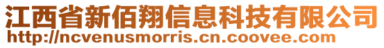 江西省新佰翔信息科技有限公司