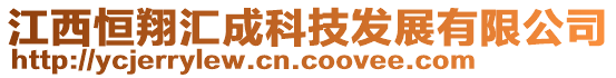 江西恒翔匯成科技發(fā)展有限公司