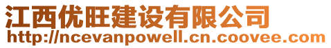 江西優(yōu)旺建設(shè)有限公司