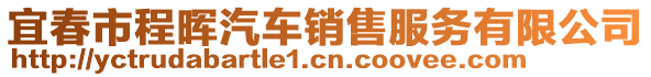 宜春市程晖汽车销售服务有限公司