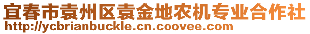 宜春市袁州區(qū)袁金地農(nóng)機(jī)專業(yè)合作社