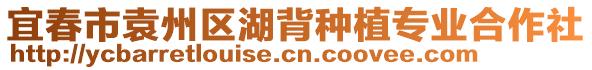 宜春市袁州區(qū)湖背種植專業(yè)合作社