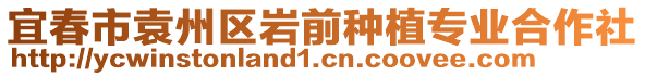 宜春市袁州区岩前种植专业合作社