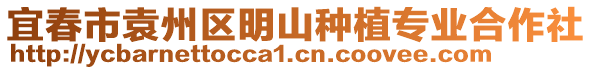 宜春市袁州區(qū)明山種植專業(yè)合作社