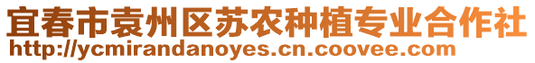 宜春市袁州區(qū)蘇農(nóng)種植專業(yè)合作社