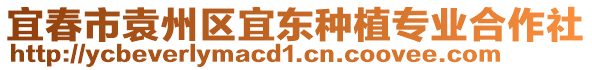 宜春市袁州區(qū)宜東種植專業(yè)合作社