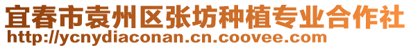 宜春市袁州區(qū)張坊種植專業(yè)合作社