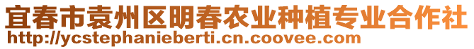 宜春市袁州區(qū)明春農(nóng)業(yè)種植專業(yè)合作社