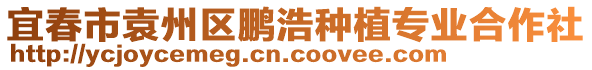 宜春市袁州区鹏浩种植专业合作社