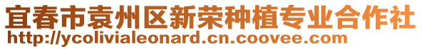 宜春市袁州區(qū)新榮種植專業(yè)合作社