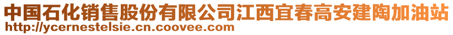 中國(guó)石化銷售股份有限公司江西宜春高安建陶加油站