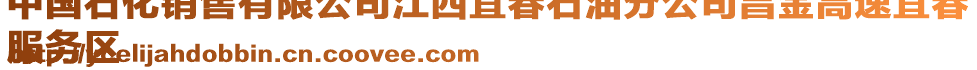 中國石化銷售有限公司江西宜春石油分公司昌金高速宜春
服務區(qū)