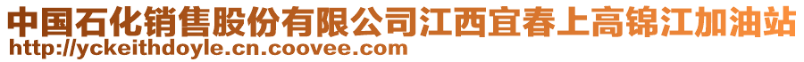 中國(guó)石化銷售股份有限公司江西宜春上高錦江加油站