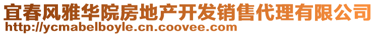 宜春風(fēng)雅華院房地產(chǎn)開發(fā)銷售代理有限公司