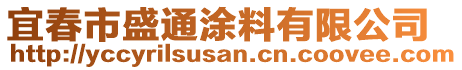 宜春市盛通涂料有限公司