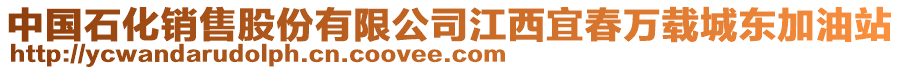 中國(guó)石化銷(xiāo)售股份有限公司江西宜春萬(wàn)載城東加油站