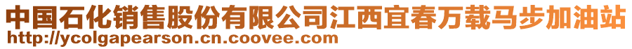 中國(guó)石化銷(xiāo)售股份有限公司江西宜春萬(wàn)載馬步加油站