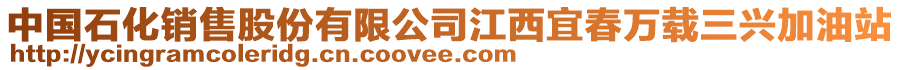 中國(guó)石化銷(xiāo)售股份有限公司江西宜春萬(wàn)載三興加油站