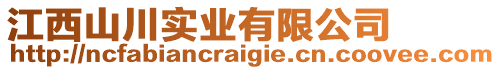 江西山川實(shí)業(yè)有限公司