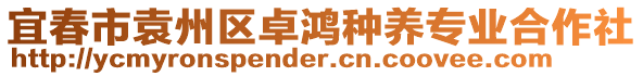 宜春市袁州區(qū)卓鴻種養(yǎng)專業(yè)合作社