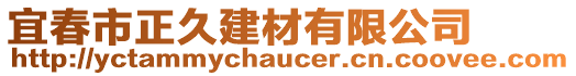 宜春市正久建材有限公司