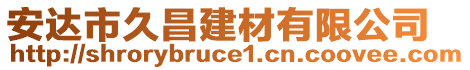 安達市久昌建材有限公司