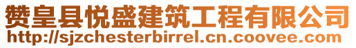 贊皇縣悅盛建筑工程有限公司