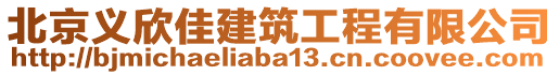 北京義欣佳建筑工程有限公司