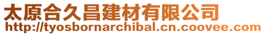 太原合久昌建材有限公司