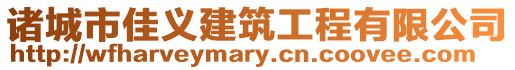 諸城市佳義建筑工程有限公司