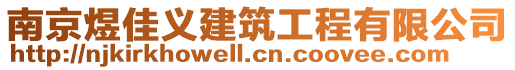 南京煜佳義建筑工程有限公司