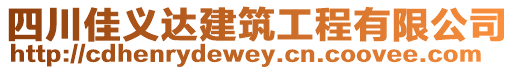 四川佳義達建筑工程有限公司