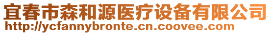 宜春市森和源醫(yī)療設(shè)備有限公司