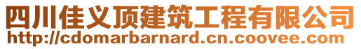 四川佳義頂建筑工程有限公司