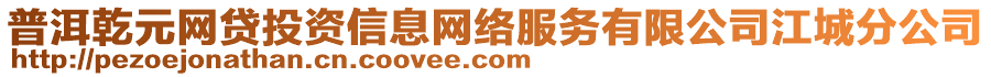 普洱乾元網(wǎng)貸投資信息網(wǎng)絡(luò)服務(wù)有限公司江城分公司