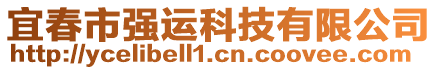 宜春市強運科技有限公司