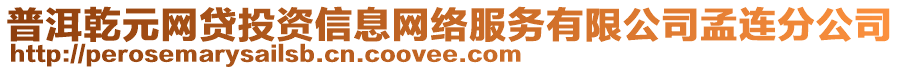 普洱乾元網貸投資信息網絡服務有限公司孟連分公司