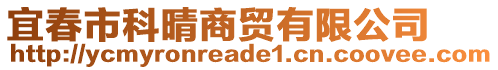 宜春市科晴商貿(mào)有限公司