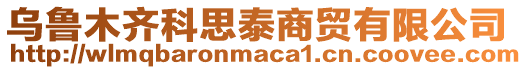 烏魯木齊科思泰商貿(mào)有限公司