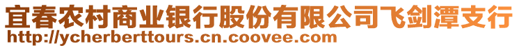 宜春農(nóng)村商業(yè)銀行股份有限公司飛劍潭支行