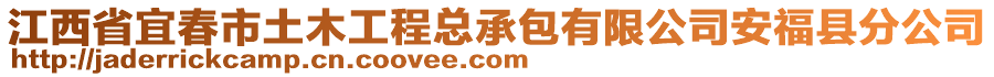 江西省宜春市土木工程總承包有限公司安?？h分公司