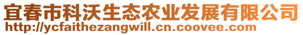 宜春市科沃生態(tài)農(nóng)業(yè)發(fā)展有限公司