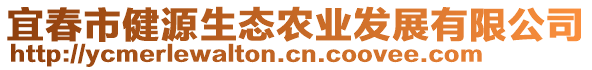 宜春市健源生態(tài)農(nóng)業(yè)發(fā)展有限公司