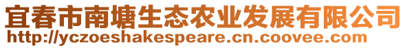 宜春市南塘生態(tài)農(nóng)業(yè)發(fā)展有限公司