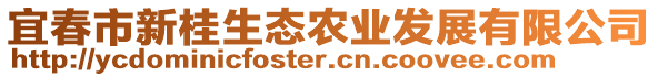 宜春市新桂生態(tài)農(nóng)業(yè)發(fā)展有限公司