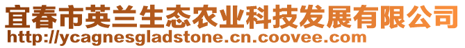 宜春市英蘭生態(tài)農(nóng)業(yè)科技發(fā)展有限公司