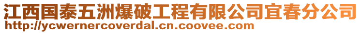 江西國泰五洲爆破工程有限公司宜春分公司